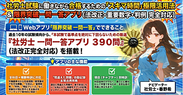 【社労士試験　一問一答アプリ３９０問】働きながら合格するための「スキマ時間」極限活用法 ＆ 限界突破（全科目別・法改正・重要数字・判例　完全対応）