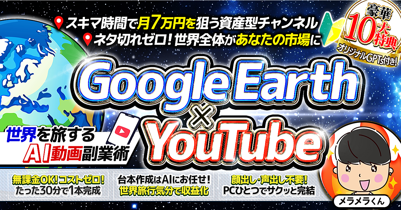初心者必見!!ネタ切れゼロ!!旅行気分で収益化!!【Google Earth×YouTube動画副業】
