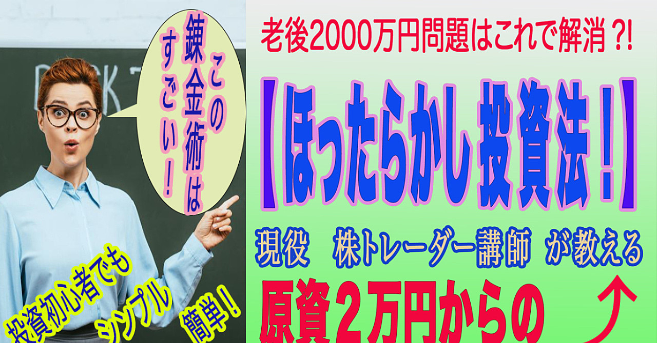 投資初心者でもシンプル・簡単! たまげた錬金術!「ほったらかし投資法」
