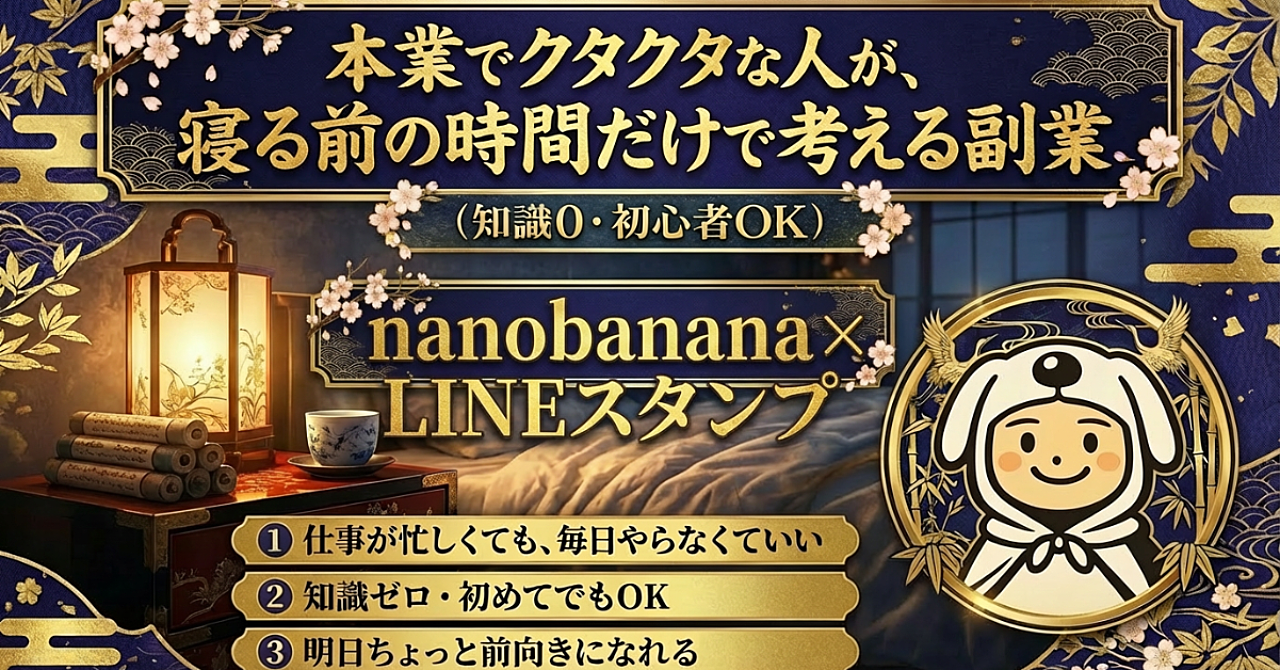 【知識0・初心者OK】本業でクタクタな人が、寝る前の時間だけで考える副業「nanobanana×LINEスタンプ」
