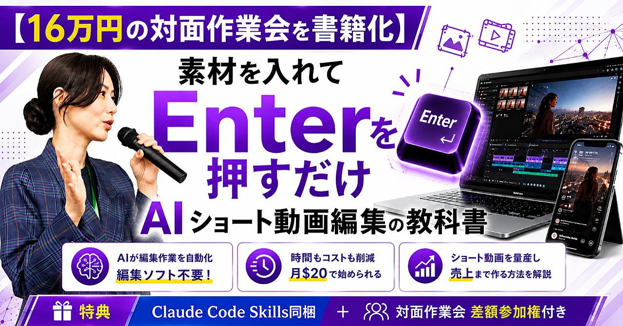 【16万円の対面作業会を書籍化】素材を入れてEnterを押すだけ【Mac/Windows両方OK】AIショート動画編集の教科書
