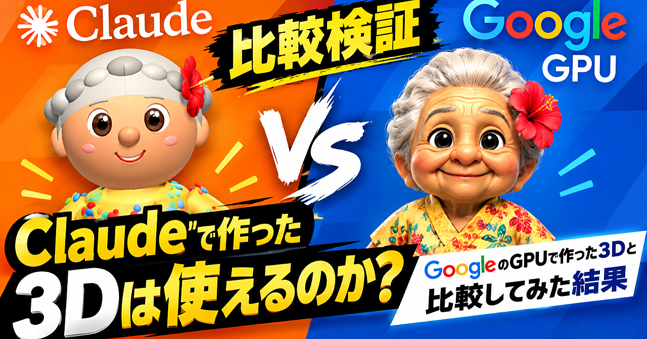 【比較検証】Claudeで作った3Dは使えるのか?GoogleのGPUで作った3Dと比較してみた結果のアイキャッチ画像