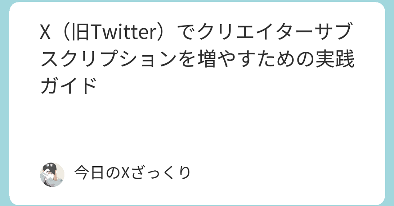 X（旧Twitter）クリエイターサブスクを爆増させる最強ガイド