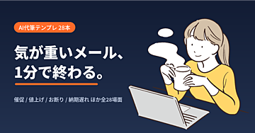 催促・値上げ・お断り——フリーランスの”気が重いメール”をAIに書かせる指示文28本【完成形サンプル・追補つき】