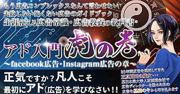 生涯使える広告常識・広告教養の教科書  アド入門・虎の巻  〜facebook広告・Instagram広告の章〜