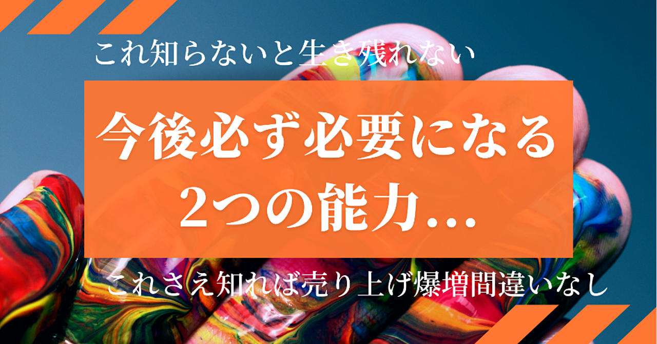 今後必須になる2つの能力!?