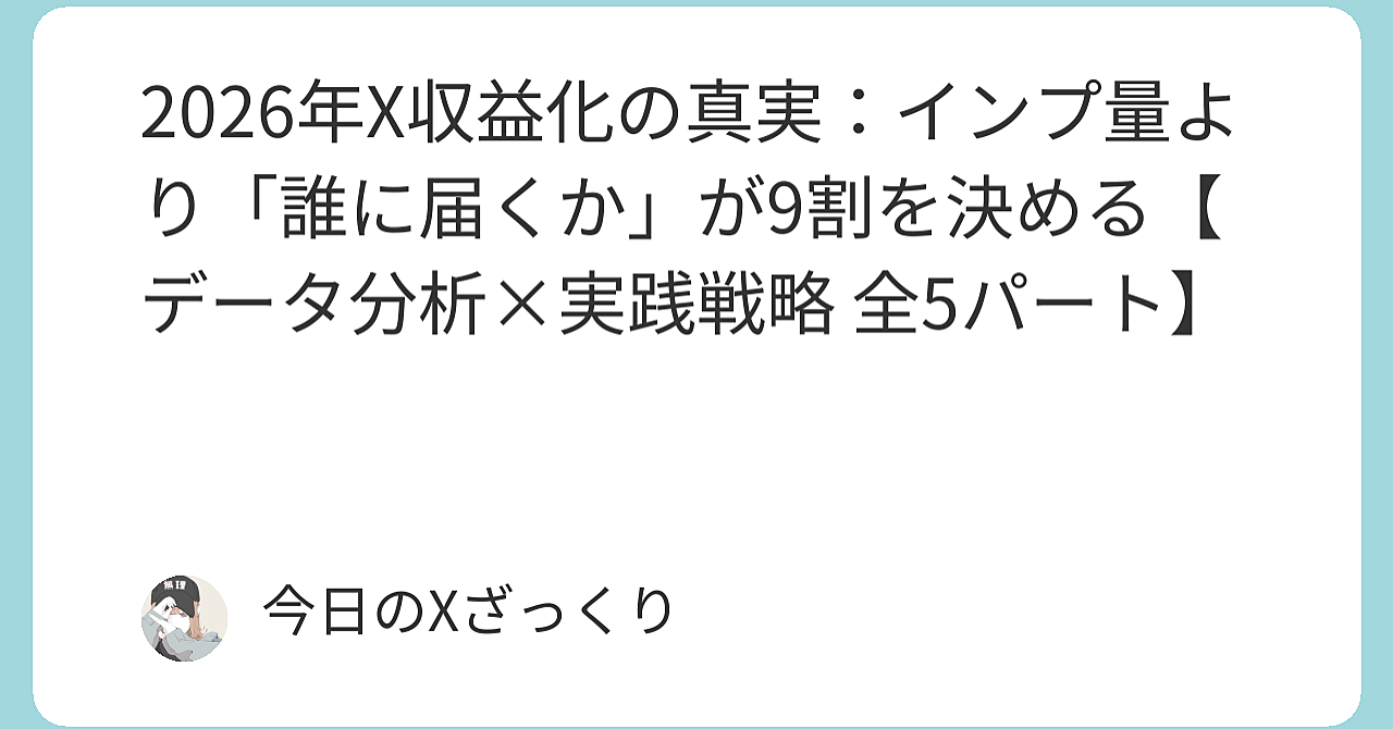 2026年X収益化の真実：インプ量より「誰に届くか」が9割を決める【前半：衝撃の気づきと分析体験】