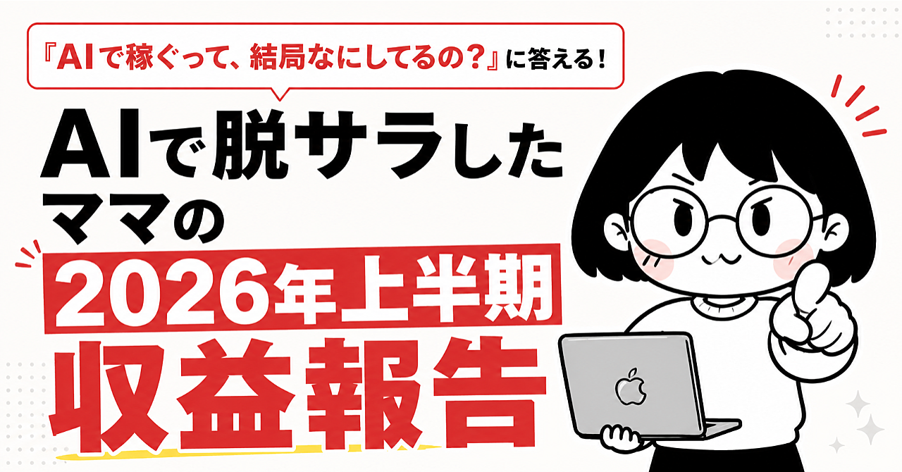 「AIで稼ぐって、結局なにしてるの？」に答える！AIで脱サラしたママの上半期収益報告
