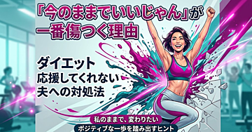 「今のままでいいじゃん」が一番傷つく理由｜ダイエット 応援してくれない夫への対処法