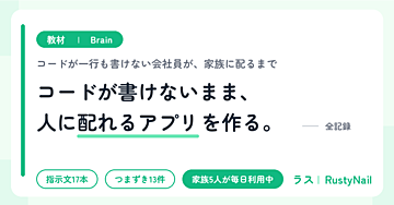 コードが書けないまま、人に配れるアプリを作る。——AI開発の指示文と、詰まった場所の全記録