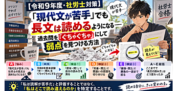 【令和9年度・社労士対策】「現代文が苦手」でも長文は読める――過去問を「ぐちゃぐちゃ」にして弱点を見つける方法