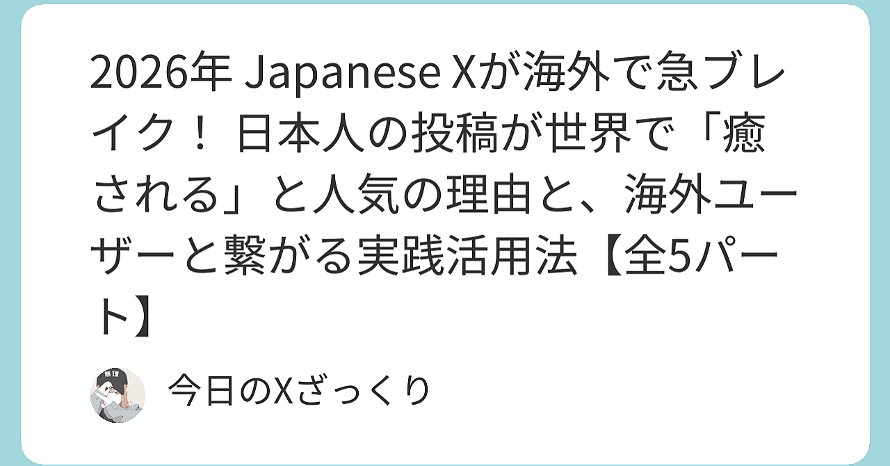 2026年、Japanese Xが海外で爆発的にバズってる件【前半】