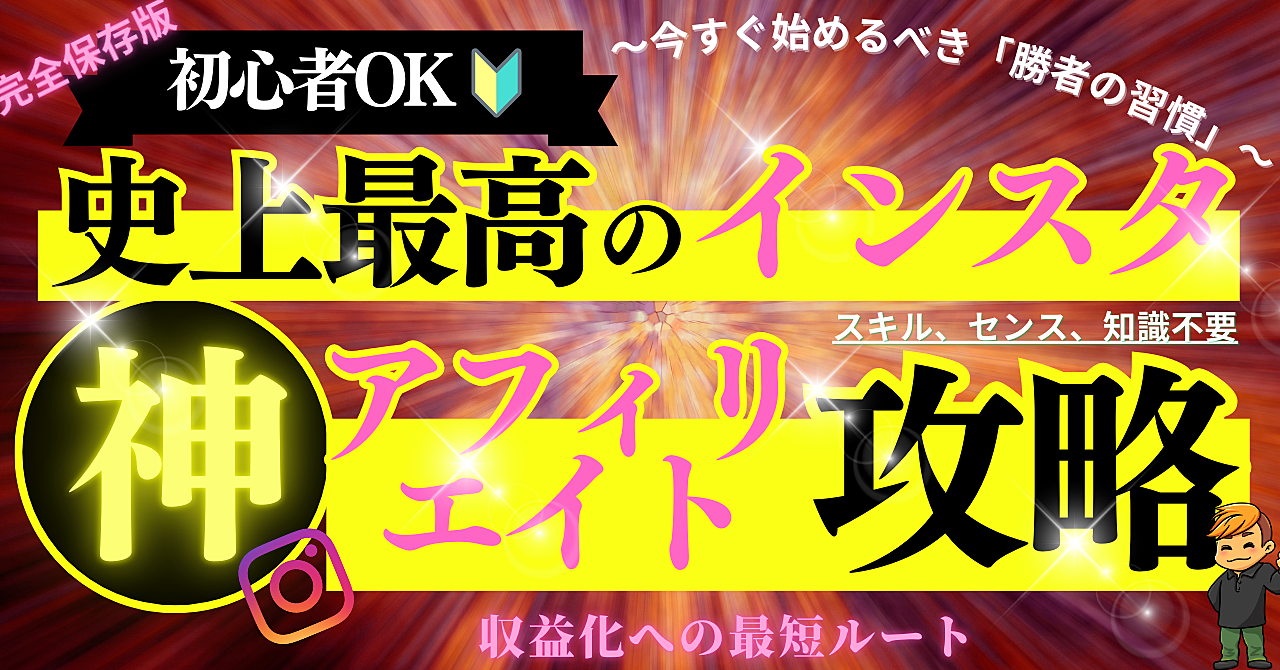 【完全保存版】インスタアフィリエイトで月収50万円！～今すぐ始めるべき「勝者の習慣」～