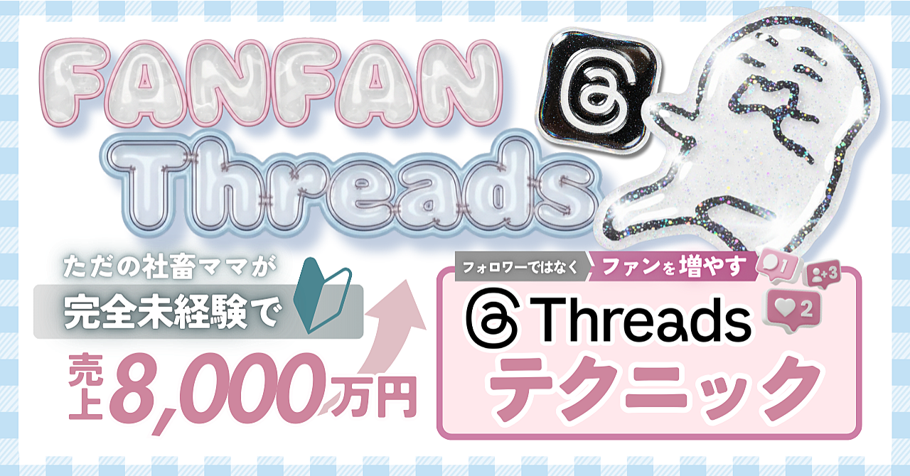 【34大特典付】おきるママさんのファンファンスレッズ – 自分毎ブランド化するスレッズ戦略 -評判口コミ感想レビュー