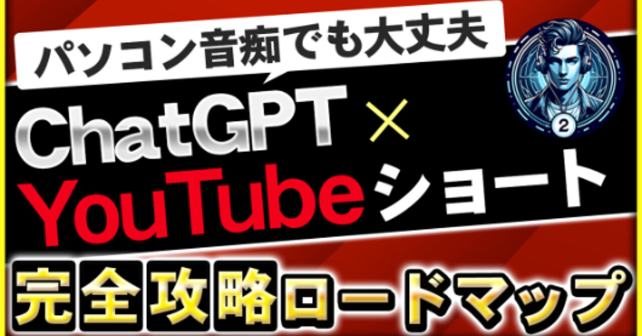 パソコン音痴でも大丈夫　ChatGPT×YouTubeショート　完全攻略ロードマップ