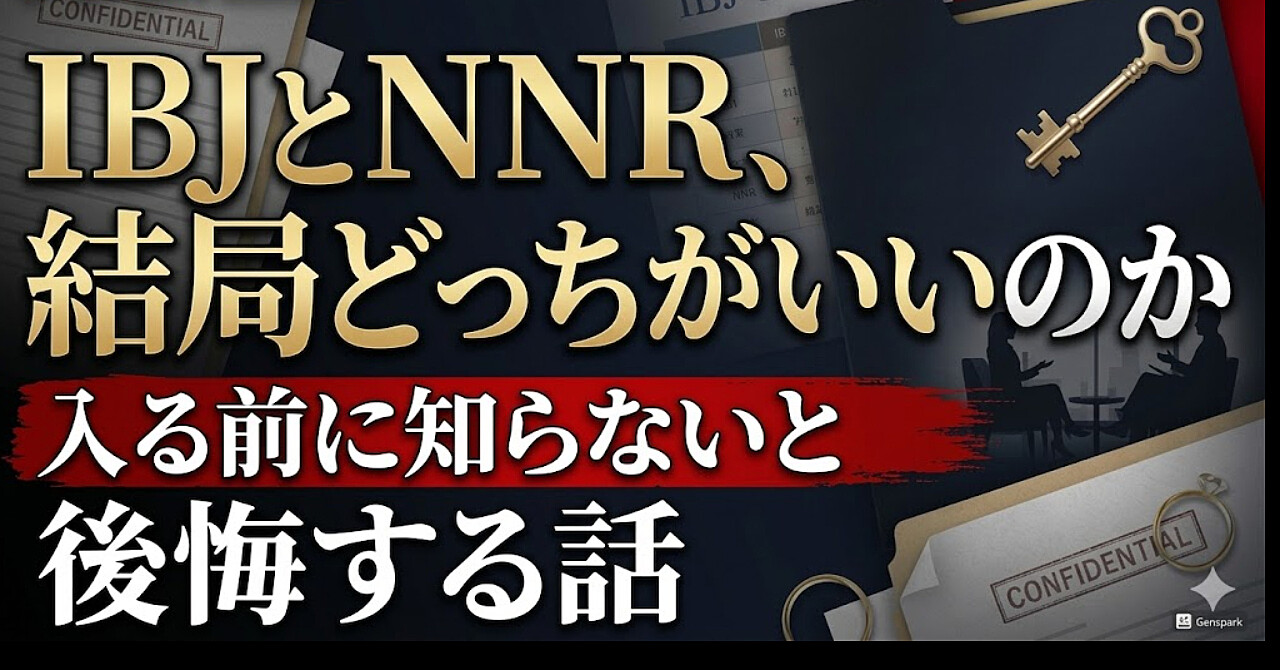 IBJとNNR、結局どっちがいいのか|入る前に知らないと後悔する話