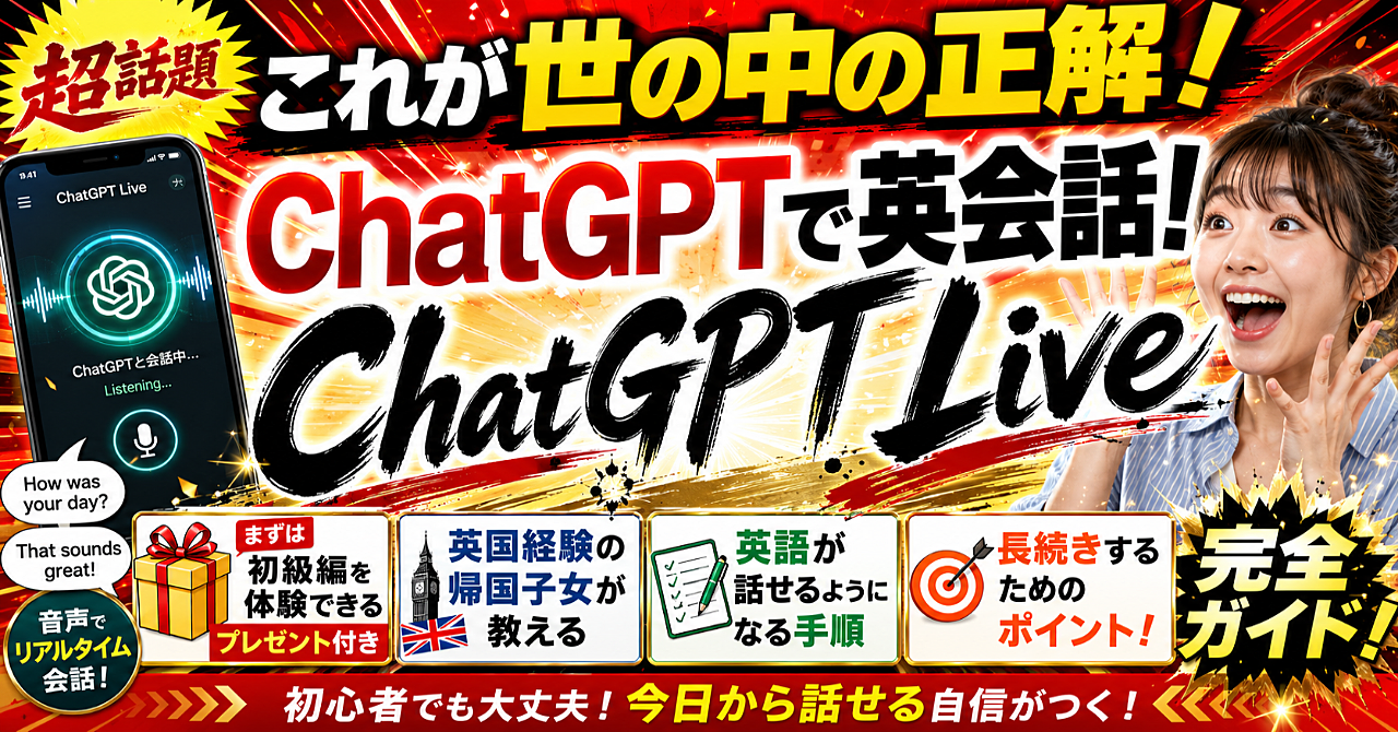 ChatGPT Liveで英会話完全ガイド