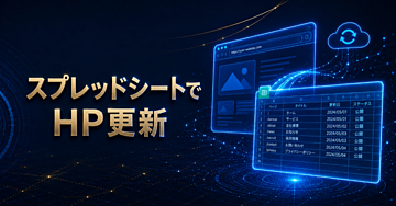 【無料枠で動く】スプレッドシートで更新できる「ホームページ」構築マニュアル