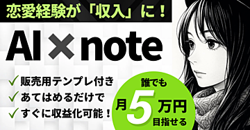 あなたの恋愛経験が「収入」に！【AI×note】ライティングマニュアル
