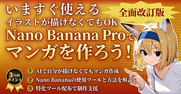 【全面改訂】Nano Banana とGPT imageを使ってAIマンガを作る方法【独自ツール＆テンプレート付】