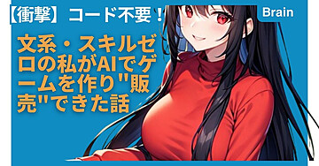 【衝撃】コード不要！文系・スキルゼロの私がAIでゲームを作り"販売"できた話