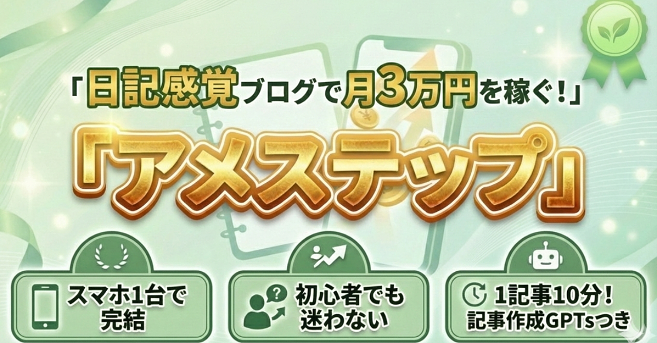 スマホ1台でできる！日記感覚ブログで月3万円を稼ぐ『アメステップ』