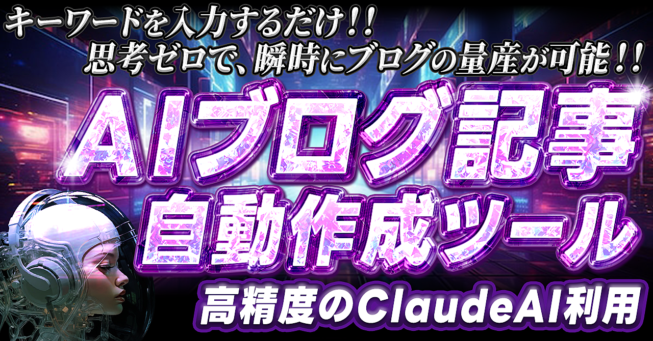 AIブログ記事自動作成～夢のようなツールを提供【豪華特典付き】