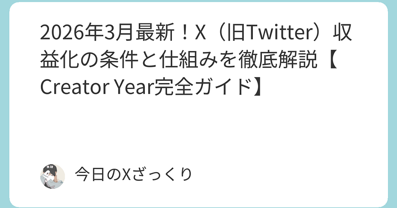 2026年3月最新！X収益化のリアルな条件と仕組みを全部暴露します【Creator Yearで月数十万円も現実的になった理由】