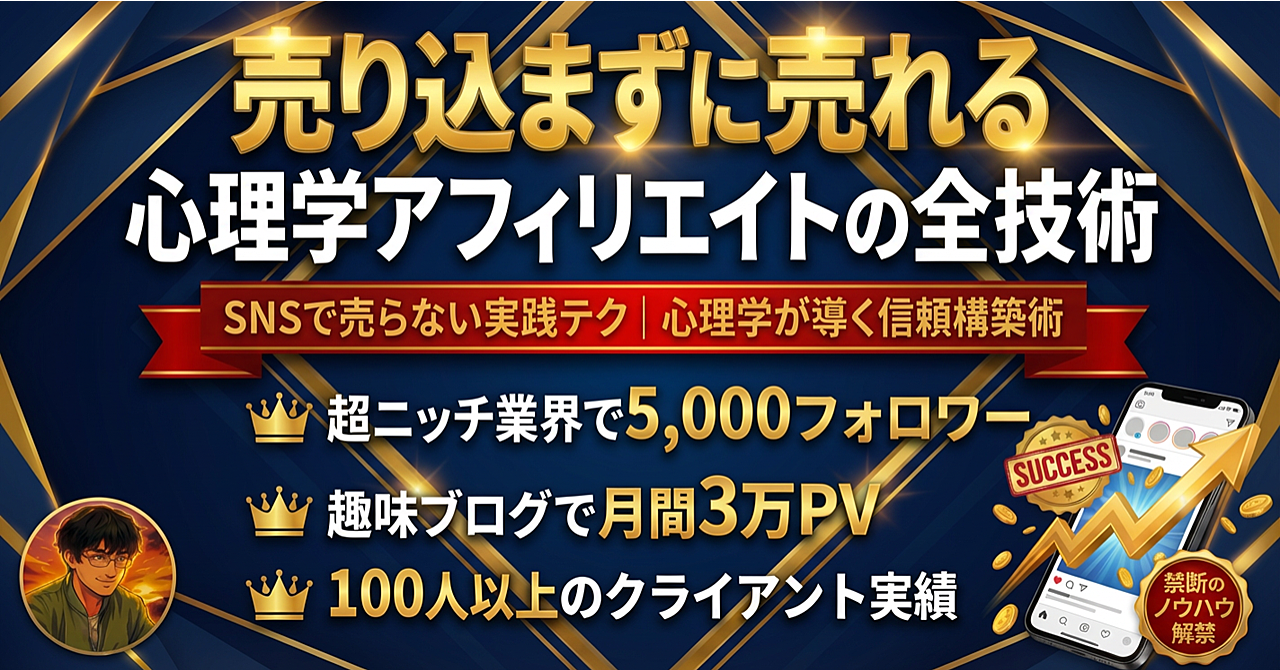 売り込まずに売れる心理学アフィリエイトの全技術 ～SNSで
