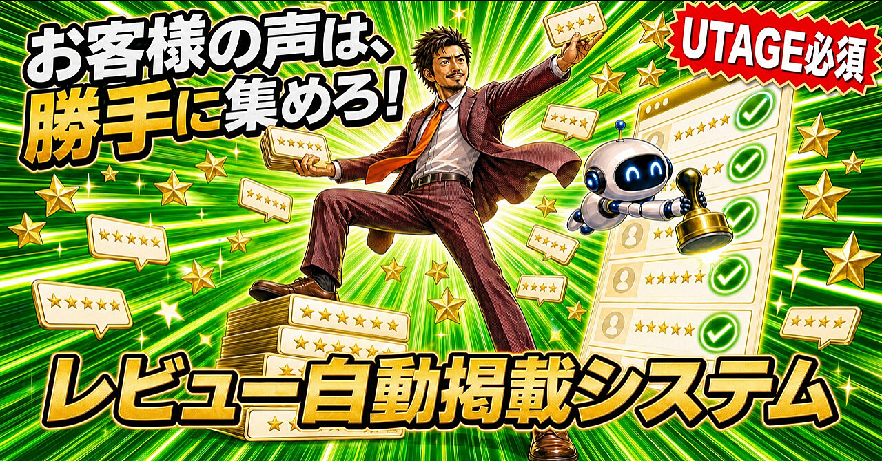 【UTAGE専用】レビュー自動掲載システム|お客様の声が勝手に集まり、全部の販売ページに並ぶのアイキャッチ画像