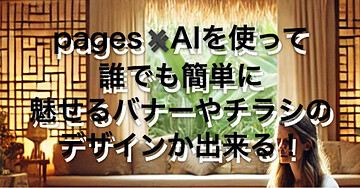 デザイン初心者OK!Pages×AIで魅せるバナー・A4チラシ作成術