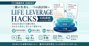 【動画8本・約60分】がんばっても成果が出ない人へ。『レバレッジ・シンキング』×『ライフハック』統合講座