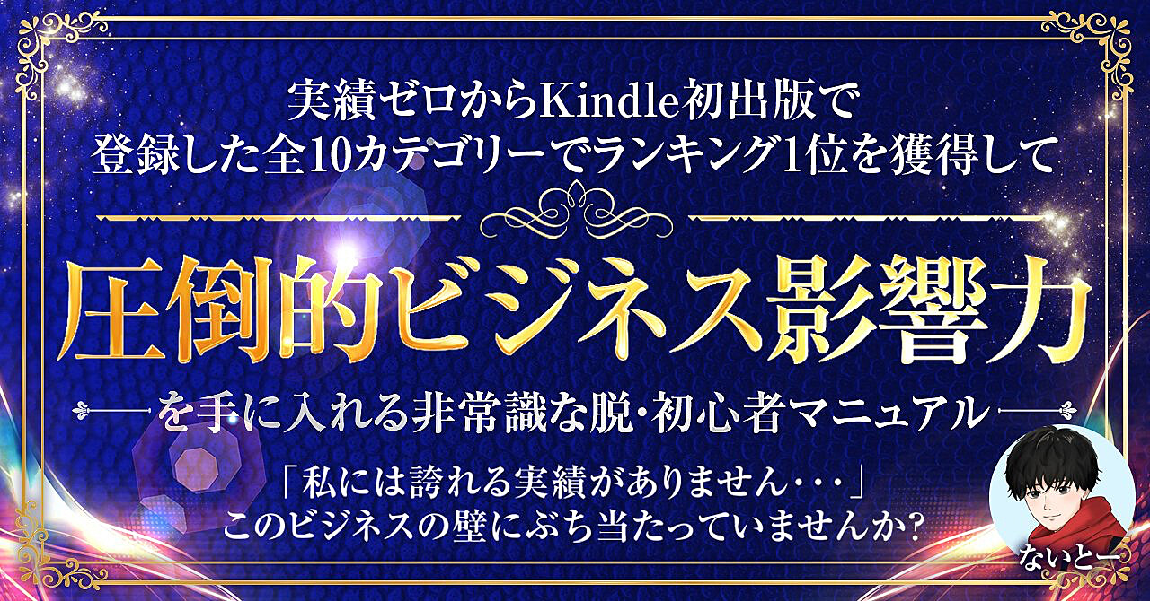 実績ゼロからKindle初出版で登録した全10カテゴリーでランキング1位を獲得して【圧倒的ビジネス影響力】を手に入れる非常識な脱・初心者マニュアル