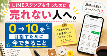 LINEスタンプを作ったのに売れない人へ。0→10を目指すために今できること