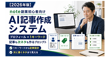 【note戦略2026対応】note副業初心者のためのAI記事作成システム｜最初に自己紹介を書くだけ。あとは1キーワードから記事と次ネタを作る