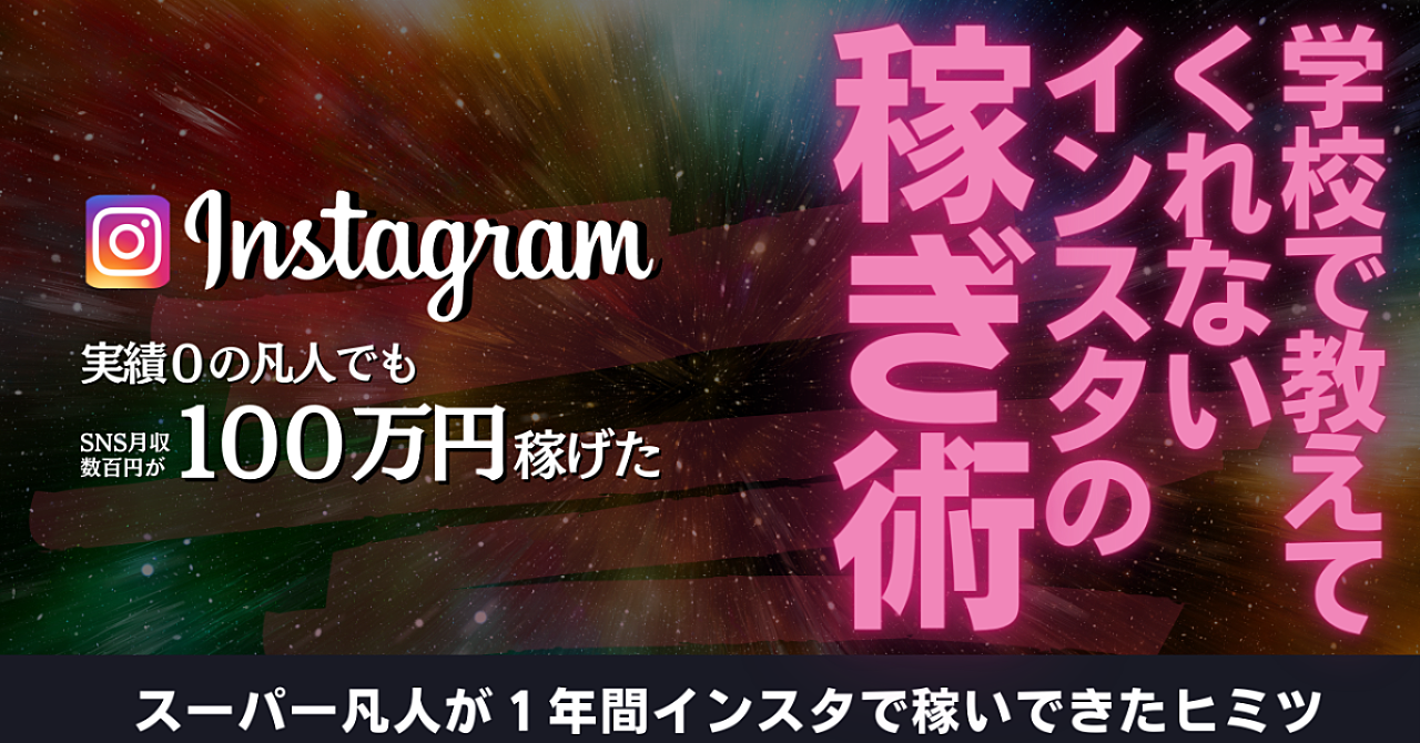 【102部販売達成】限定販売1000円　インスタグラムを使ってスキマ時間でSNS月収100万円になったヒミツの運用術