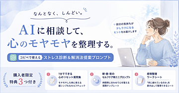 【特典付き】コピペで使える「ストレス診断＆解消法提案プロンプト」完全版