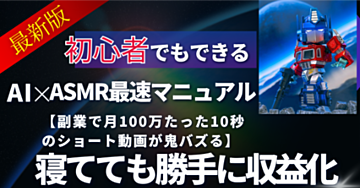 【副業で月100万】たった10秒のショート動画が鬼バズる!寝てても勝手に収益化できるAI×ASMR最速マニュアル