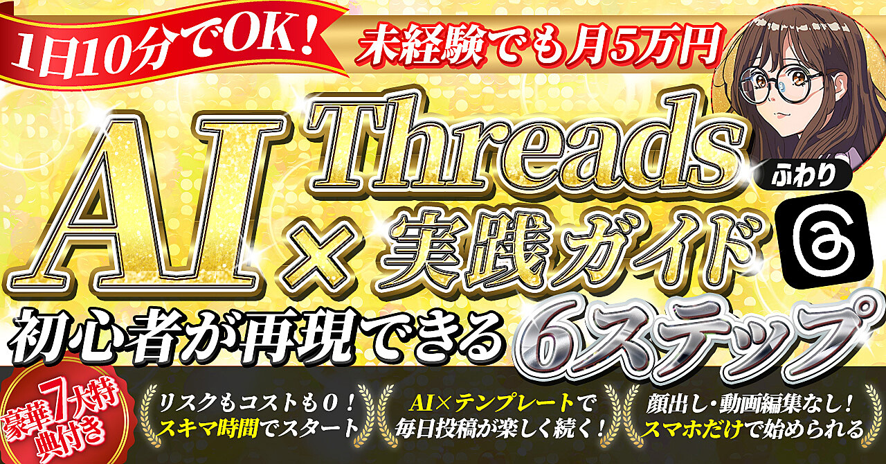 【副業0円スタート】画像・顔出し不要 AI×Threadsで月5万円を生む! 初心者限定ロードマップ