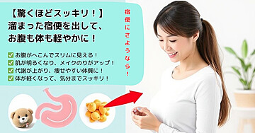 【驚くほどスッキリ!】溜まった宿便を出して、お腹も体も軽やかに!