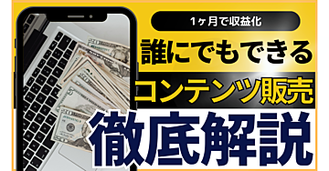 コンテンツ販売ならできる?!ネット初心者でも1ヶ月で収益化を可能とする方法とは