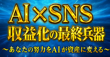 【コピペで使えるプロンプトも満載！】秒速で"答え"にたどり着け！AI×SNS収益化の最終兵器