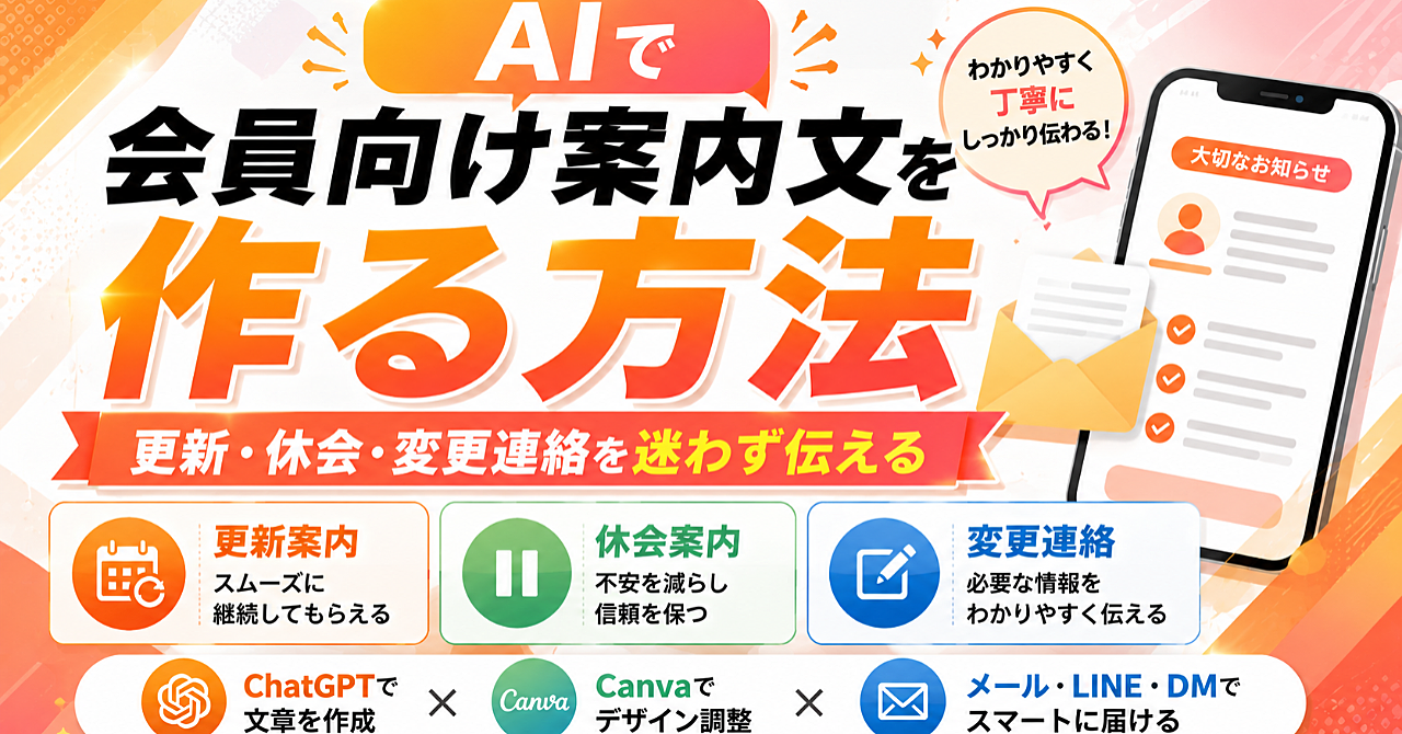 AIで会員向け案内文を作る方法|更新・休会・変更連絡を迷わず伝えるのアイキャッチ画像