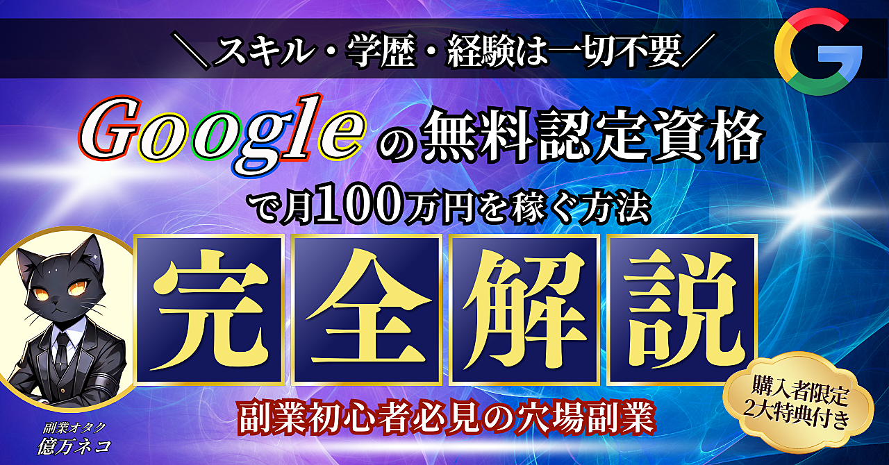 【副業初心者必見】Googleの無料認定資格で月100万円を稼ぐ方法を完全解説