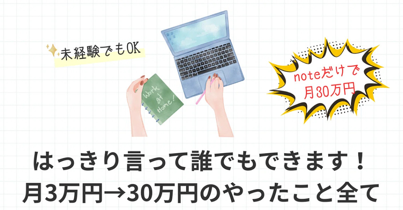「noteで月30万円稼ぐ方法|会社員でもできた、完全初心者向けの戦略公開」