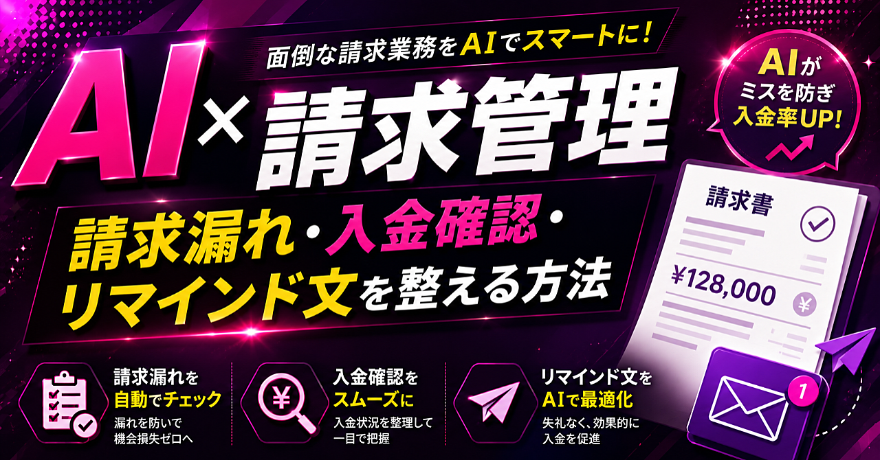 【AI✖️請求管理】請求漏れ・入金確認・リマインド文を整える方法のアイキャッチ画像