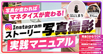 魅せる写真で売上をアップ!Instagramストーリー写真撮影完全マニュアル(iPhone編)