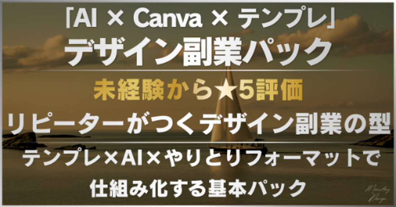 AI × Canvaで“月3〜5万円”を安定してつくるデザイン副業 基本パック