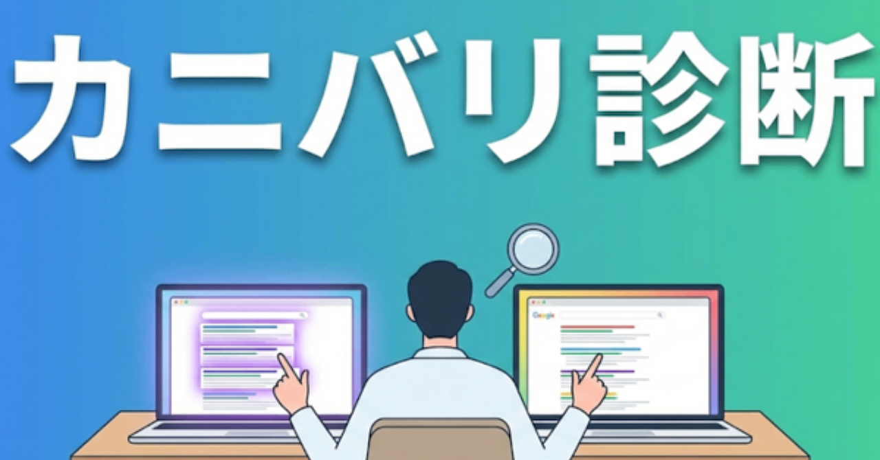 【簡単】ブログのカニバリをチェックする３つの手順を解説！