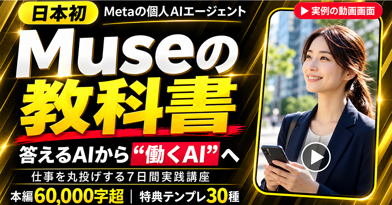 【日本初】Museの教科書|答えるAIから“働くAI”へ。Metaの個人エージェントに仕事を丸投げする7日間実践講座のアイキャッチ画像